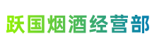 阿克塞县跃国烟酒经营部